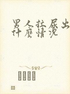 男人拉尿出血是什么情况