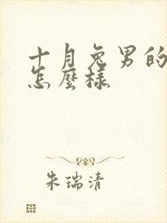 十月兔男的命运怎么样