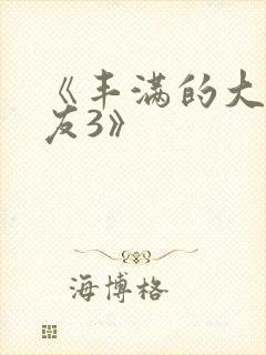 《丰满的大胸女友3》