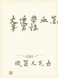 大便带血怎么回事男性