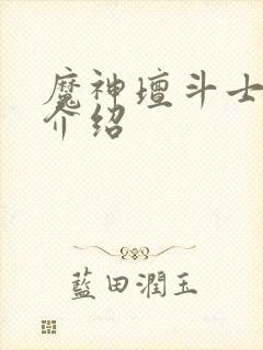 魔神坛斗士角色介绍