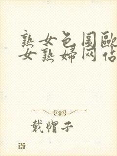 熟女色图欧美熟女熟妇网站