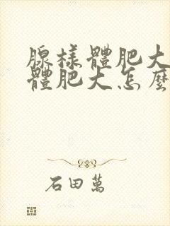 腺样体肥大扁桃体肥大怎么回事