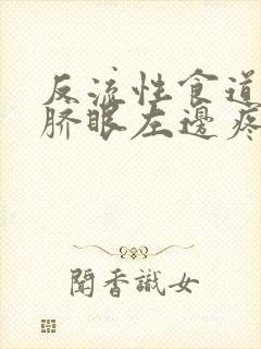 反流性食道炎肚脐眼左边疼封面