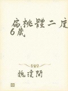 扁桃体二度肥大6岁封面