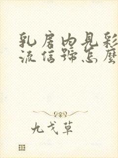 乳房内见彩色血流信号怎么回事