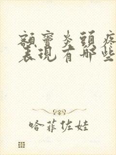 额窦炎头疼症状表现有哪些