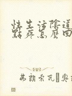 性生活阴道口有点疼怎么回事