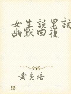 女生说累该怎么幽默回复