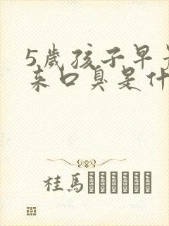 5岁孩子早晨起来口臭是什么原因