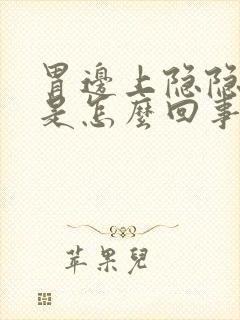 胃边上隐隐作痛是怎么回事