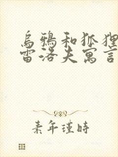 乌鸦和狐狸是克雷洛夫寓言还是伊索寓言