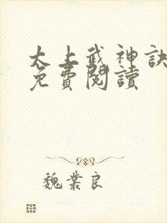 太上武神诀吴云免费阅读