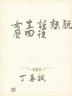 女生说想脱单怎么回复