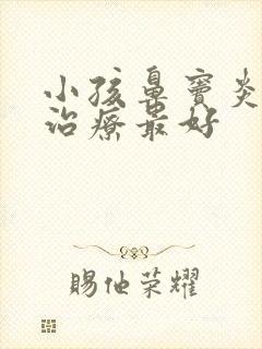 小孩鼻窦炎怎么治疗最好