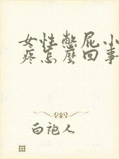 女性憋屁小肚子疼怎么回事