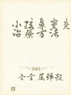 小孩鼻窦炎最佳治疗方法