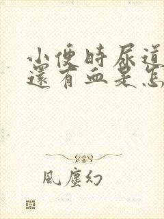 小便时尿道刺痛还有血是怎么回事