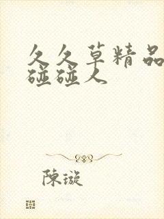 久久草精品熟女碰碰人封面