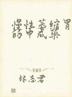 慢性萎缩胃炎治的中成药