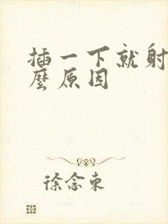 插一下就射是什么原因