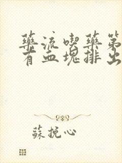 药流吃药第二天有血块排出正常吗