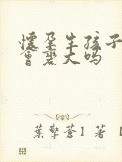 怀孕生孩子后胸会变大吗