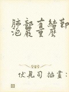 肺部有结节有空泡严重么