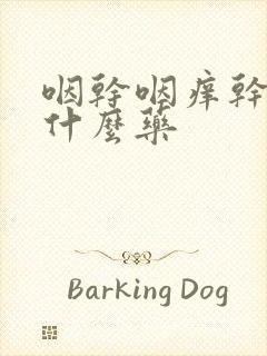 咽干咽痒干咳吃什么药封面