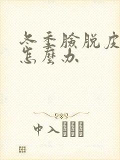 冬季脸脱皮发红怎么办封面