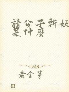 请公子斩妖结局是什么