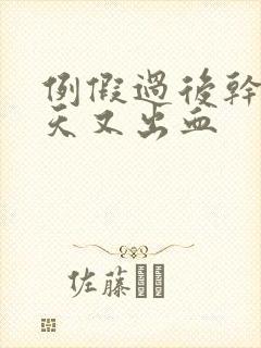 例假过后干净几天又出血