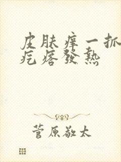 皮肤痒一抓就起疙瘩发热