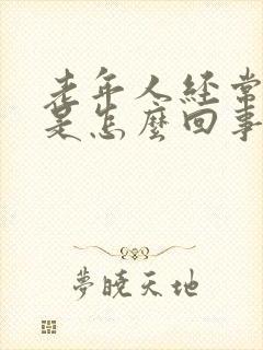 老年人经常失眠是怎么回事