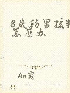 8岁的男孩叛逆怎么办