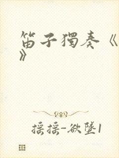 笛子独奏《乡歌》