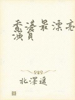 香港最漂亮的女演员