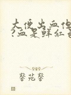 大便出血但是疼?血是鲜红色是为什么封面