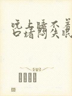 晚上睡不着觉胸口堵闷失眠封面