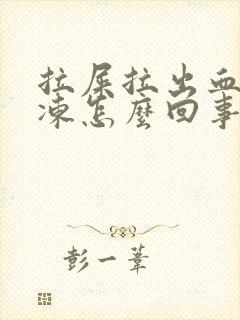 拉屎拉出血块果冻怎么回事