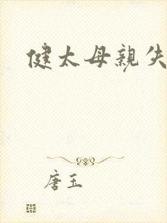 健太母亲失格