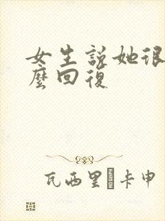 女生说她很烦怎么回复