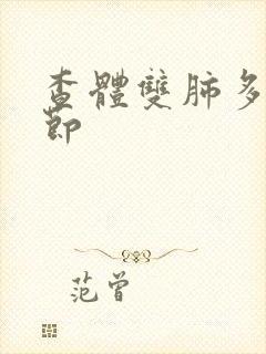 查体双肺多发结节