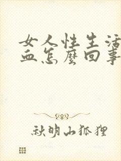 女人性生活时出血怎么回事封面