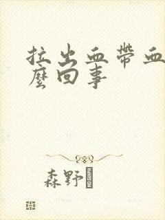 拉出血带血块怎么回事