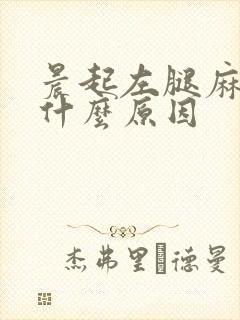 晨起左腿麻木是什么原因