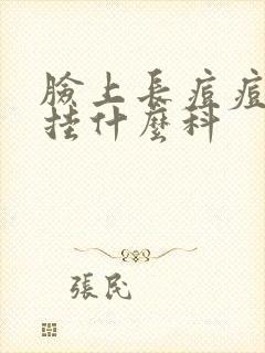 脸上长痘痘中医挂什么科封面