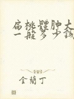 扁桃体肿大手术一般多少钱