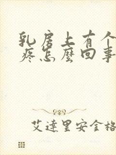 乳房上有个硬块疼怎么回事