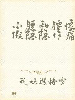 小腹和腰像来例假隐隐作痛